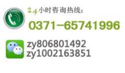 24小时咨询热线 0371-65528996